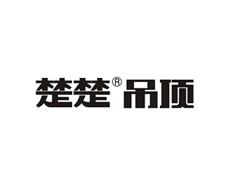 楚楚吊頂標(biāo)志Logo設(shè)計含義,品牌策劃vi設(shè)計介紹